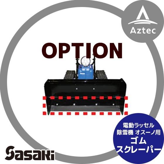 ササキ <電動ラッセル除雪機オプション部品>オ・スーノ用 ゴムスクレーパー X1U619230000...