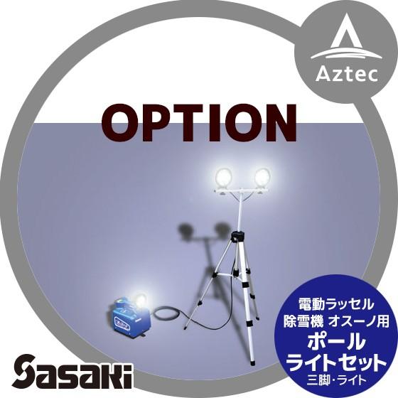 ササキ <電動ラッセル除雪機オプション部品>オ・スーノ用 ポール・ライトセット X1U6192400...