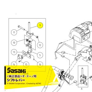 ササキ｜＜電動ラッセル除雪機 部品＞オ・スーノ用純正部品 シフトレバー U685413000 ER-801DX用｜aztec