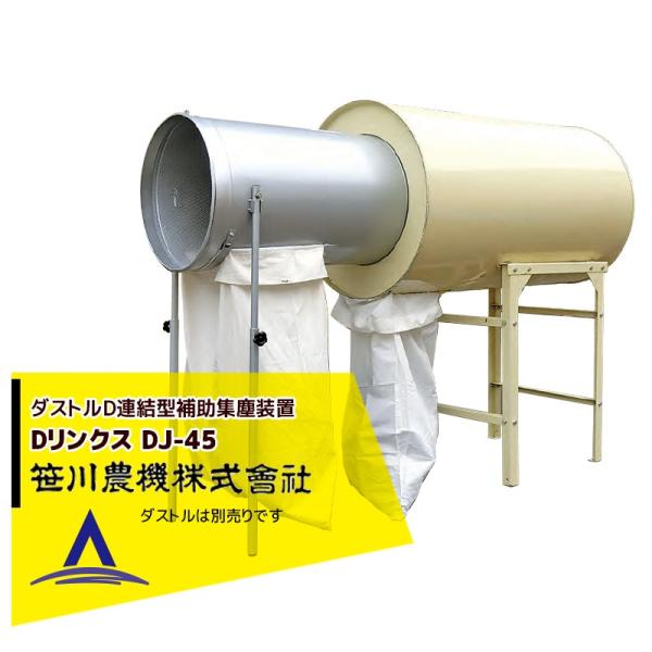 笹川農機 ダストルD連結型補助集塵装置 Dリンクス DJ-45 ※個人宅配送不可