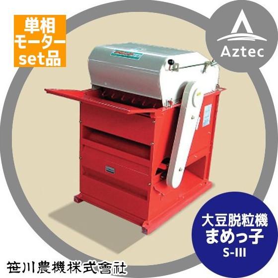 笹川農機 <単相100Vモーター+豆用替網セット品>大豆脱粒機 まめっ子 S-IIIRM1  S-3...