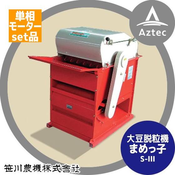 笹川農機 <単相100Vモーターセット品>大豆脱粒機 まめっ子 S-IIIRM1  S-3RM1 5...