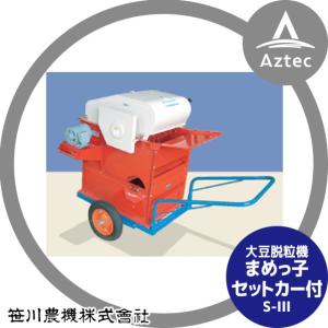 笹川農機｜大豆脱粒機 まめっ子 S-IIIR セットカー付 モーター無し｜aztec