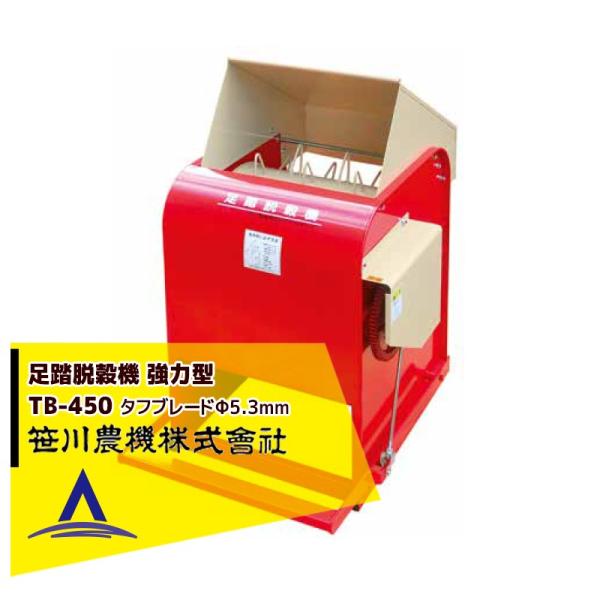 笹川農機 足踏脱穀機 TB-450 強力型 (風力選別無し) φ5.3mm タフブレード