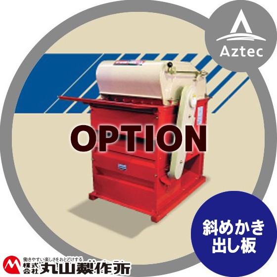 笹川農機 <オプション>脱粒機・脱穀機用 斜めかき出し板