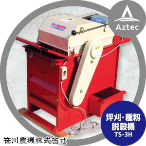 笹川農機｜坪刈・種籾脱穀機 TS-3H 単相250W モーター付｜aztec