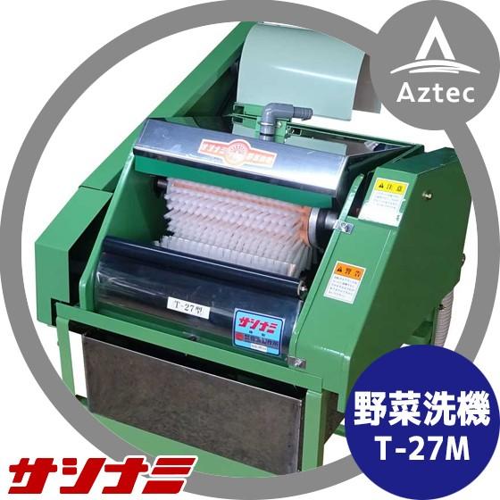 サシナミ 葉付根菜洗浄機 T-27M モータ付 指浪製作所 野菜洗浄 野菜洗い