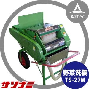 サシナミ｜葉付カブ洗浄機 T-27KM モーター付 指浪製作所 野菜