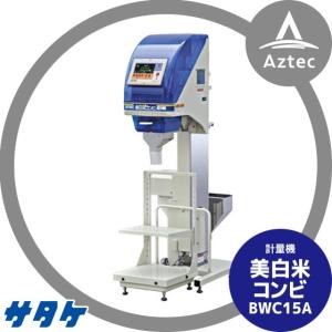 サタケ｜計量機 美白米コンビ BWC15A｜aztec