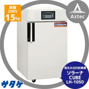 サタケ｜電気多目的乾燥機 ソラーナCUBE(キューブ) LH-105D｜aztec
