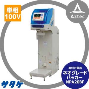 サタケ 選別計量機 ネオグレードパッカー NPA32BV インバータ搭載