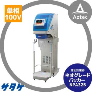 サタケ 選別計量機 ネオグレードパッカー NPA45BV インバータ搭載