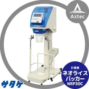 サタケ｜計量機 ネオライスパッカー NRP30C｜aztec