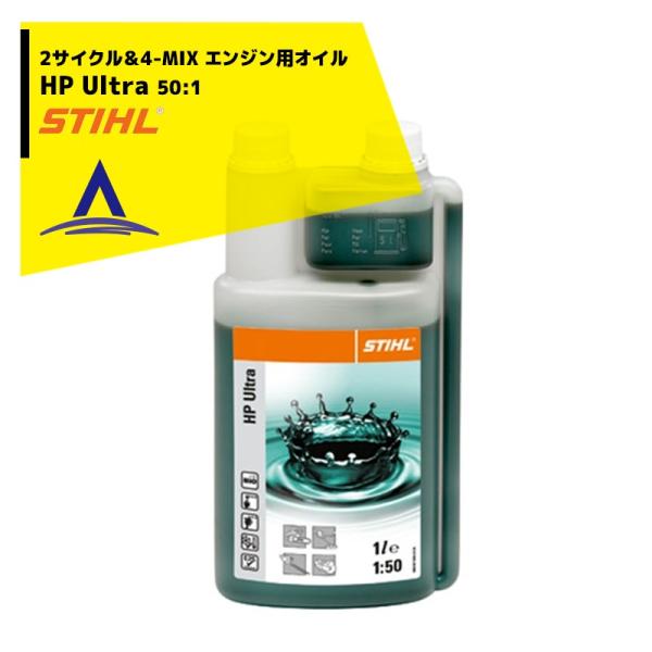STIHL スチール HP ウルトラ 1 L 2サイクル＆4-MIX エンジン用オイル 50:1 1...