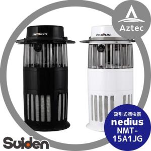 Suiden｜スイデン nedius 吸引式捕虫器 NMT-15A1JG｜aztec