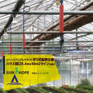 サンホープ｜SUNHOPE リバースアンブレラセット ハウス間口5.4mx50m2ライン・ポリ式配管MJBRU202仕様 No.6781｜aztec