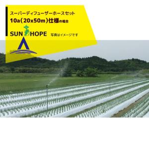 サンホープ｜SUNHOPE スーパーディフューザーホースセット 10a（20mx50m）仕様 No.6791｜aztec