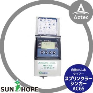 サンホープ｜SUNHOPE 自動潅水タイマー AC6S スプリンクラーシンカー｜aztec