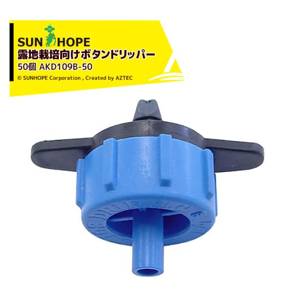 サンホープ <50個セット>SUNHOPE 露地栽培向けボタンドリッパーつゆ草シリーズ AKD109...