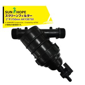 サンホープスクリーニングフィルター AKY387 2 2026年1月下旬入荷予定＞サンホープ SUNHOPE ハイドロサイクロン