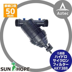 サンホープ SUNHOPE ハイドロサイクロン スクリーンフィルター AKY