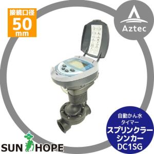 サンホープ SUNHOPE 自動潅水タイマー DC1SG 20/25mm : AZTEC ヤフー