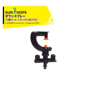 サンホープ｜＜10個セット・取付部セット品＞SUNHOPE スプリンクラー ダウンスプレー Cネジタイプ DN705C｜aztec