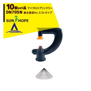 サンホープ｜SUNHOPE ＜10個セット品＞マイクロスプリンクラー DN705N ミストタイプ 散水直径0.9m｜aztec