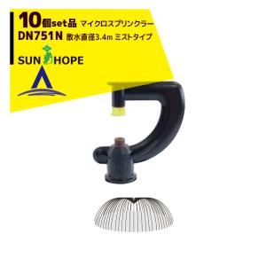 サンホープ SUNHOPE <10個セット品>マイクロスプリンクラー DN882N