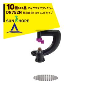 サンホープ｜SUNHOPE ＜10個セット品＞マイクロスプリンクラー DN752N ミストタイプ 散水直径1.8m｜aztec