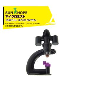 サンホープ｜＜10個セット・取付部セット品＞SUNHOPE スプリンクラー マイクロミスト DN752x｜aztec