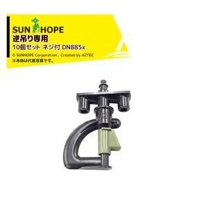 サンホープ｜＜10個セット・取付部セット品＞SUNHOPE スプリンクラー 逆吊り専用 DN885x｜aztec