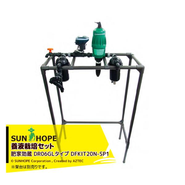 サンホープ SUNHOPE 施設園芸用資材 肥家効蔵 DR06GLタイプ DFKIT20N-SP1 ...