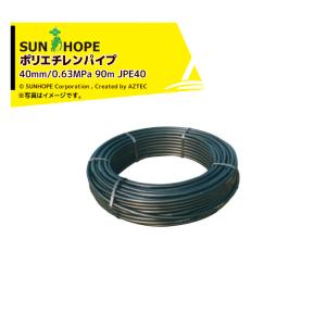 サンホープ｜SUNHOPE JIS規格 ポリエチレンパイプ PE一般管軟質 40mm/0.63MPa 90m JPE40｜aztec