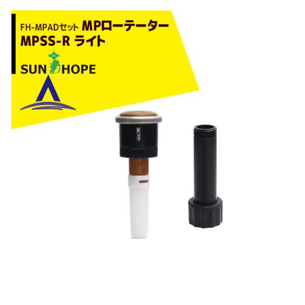 サンホープ SUNHOPE <FH-MPADアダプタセット品>MPローテーター スプリンクラー MP...