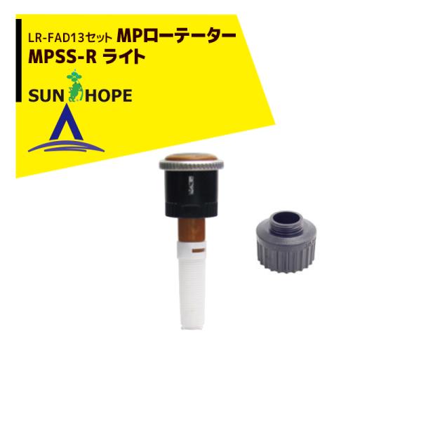 サンホープ SUNHOPE <LR-FAD13アダプタセット品>MPローテーター スプリンクラー M...