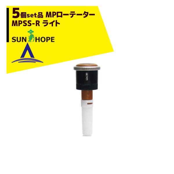 サンホープ SUNHOPE <5個セット品>MPローテーター スプリンクラー MPSS-R ライト