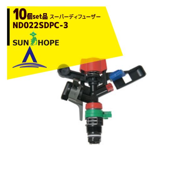 サンホープ SUNHOPE <10個セット品>スプリンクラー スーパーディフューザー ND022SD...