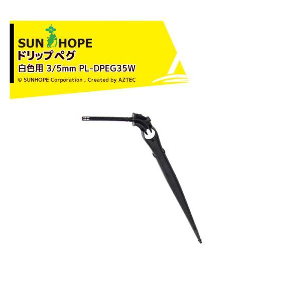 サンホープ <50本セット>SUNHOPE ドリップペグ 白色用 3/5mm 流量補正機能付 PL-...