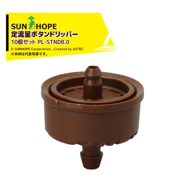 サンホープ <10個セット>SUNHOPE ドリップかん水資材 定流量ボタンドリッパースーパーティフ...