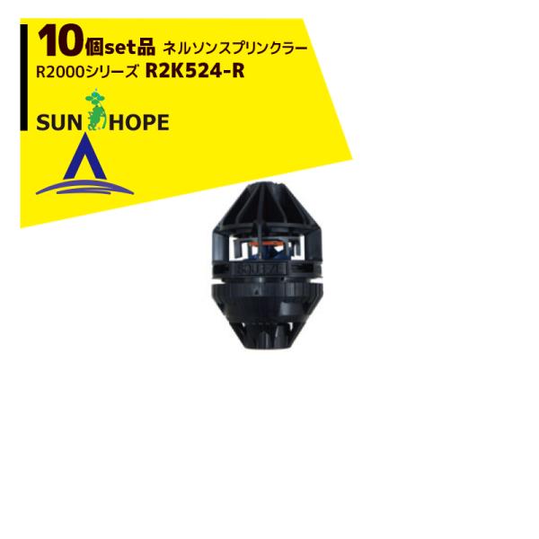 サンホープ SUNHOPE <10個セット品>ネルソンスプリンクラー R2000シリーズ R2K52...