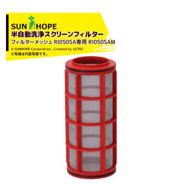 サンホープ <オプション>SUNHOPE 半自動洗浄スクリーンフィルター フィルターメッシュ RI0...