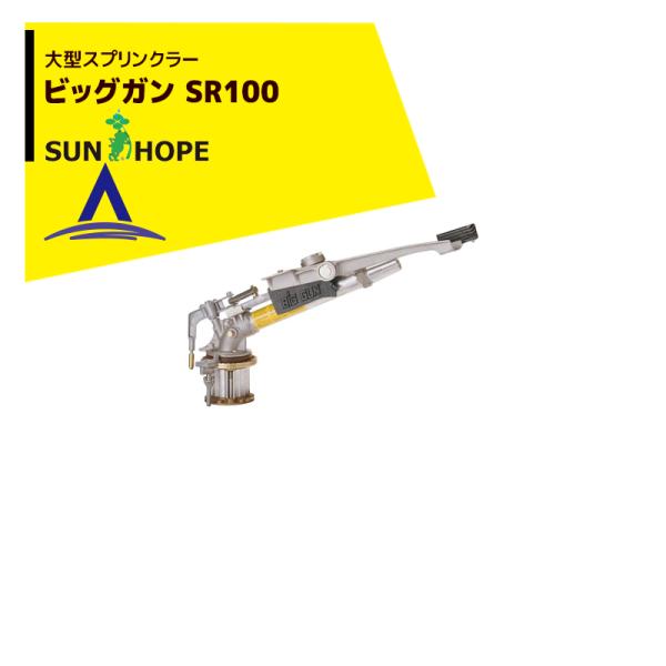 サンホープ SUNHOPE <NL100R-6749ノズルセット品>大型スプリンクラー ビッグガン ...