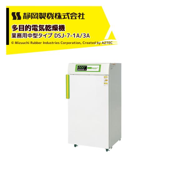 静岡製機｜食品乾燥機 多目的電気乾燥機 業務用中型タイプ DSJ-7-1A / 3A 単相100V/...