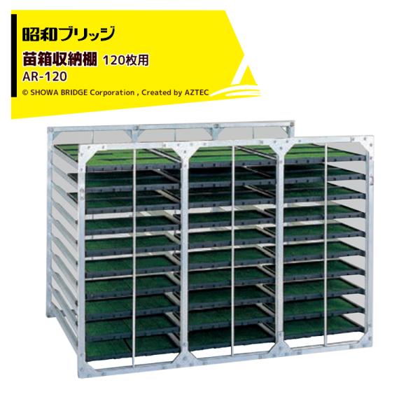 昭和ブリッジ 苗箱収納棚 アルラック 苗コン 水平収納タイプ AR-120 大規模農家向 代引不可