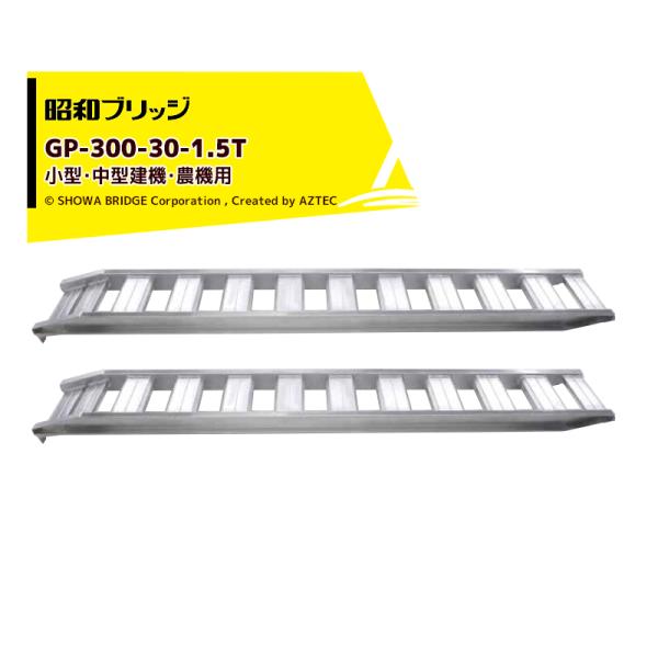 昭和ブリッジ 管理機用アルミブリッジ 小型・中型建機・農機用 GP-300-30-1.5T 有効長3...