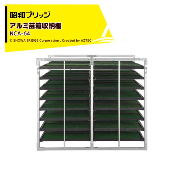 昭和ブリッジ アルミ苗箱収納棚 新普及モデル 軽量23.6kg 全高1,150x全長1,320x全幅...