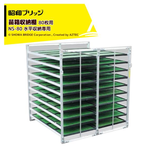 昭和ブリッジ 苗箱収納棚 アルラック 苗コン NS-80 水平収納タイプ 小規模農家向 代引不可