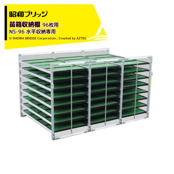 昭和ブリッジ 苗箱収納棚 アルラック 苗コン NS-96 水平収納タイプ 小規模農家向 代引不可