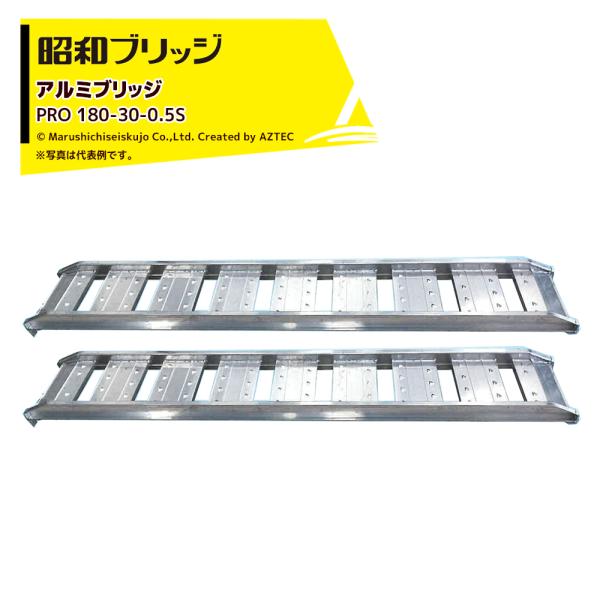 昭和ブリッジ OEM アルミブリッジ 0.5t/2本セット 有効幅300x全長1,820 小型・中型...